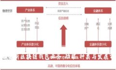 全面解析区块链钱包业务
