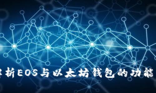 全面解析EOS与以太坊钱包的功能与应用