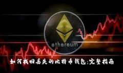 如何找回丢失的比特币钱