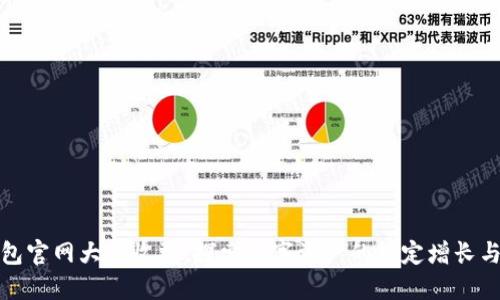 以太坊钱包官网大盘收益：探索数字资产的稳定增长与投资机会