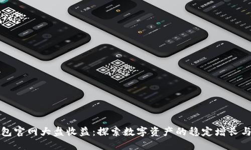 以太坊钱包官网大盘收益：探索数字资产的稳定增长与投资机会