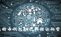 解决比特币钱包助记词错