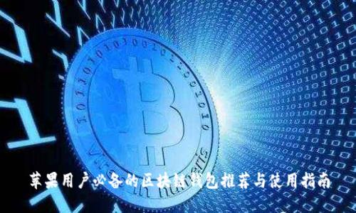 苹果用户必备的区块链钱包推荐与使用指南