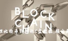 如何有效清理比特币钱包