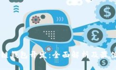 区块链钱包开发：全面解