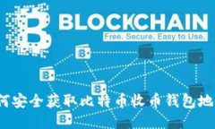 如何安全获取比特币收币
