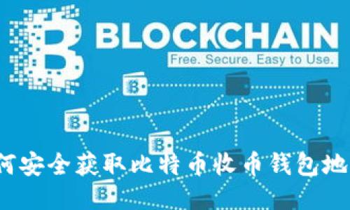 如何安全获取比特币收币钱包地址?