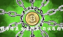 钱包买比特币还是交易所