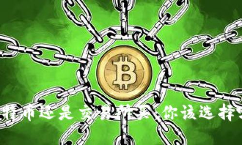 钱包买比特币还是交易所买：你该选择哪个方式？