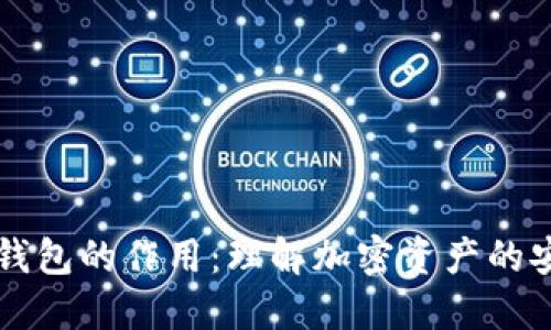 区块链中钱包的作用：理解加密资产的安全与管理
