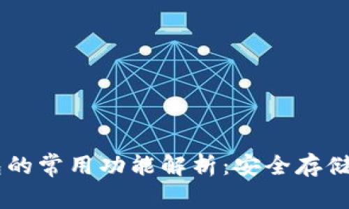 区块链钱包的常用功能解析：安全存储与便捷交易