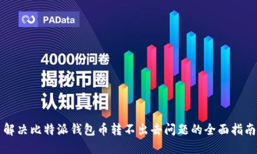 解决比特派钱包币转不出去问题的全面指南