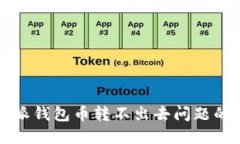 解决比特派钱包币转不出