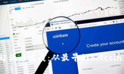 比特币手机钱包的起源与发展:从最早的Bitcoin Wallet到现代应用