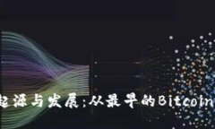 比特币手机钱包的起源与