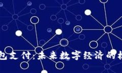 比特币钱包支付：未来数