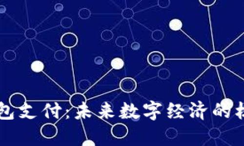 比特币钱包支付:未来数字经济的核心驱动力