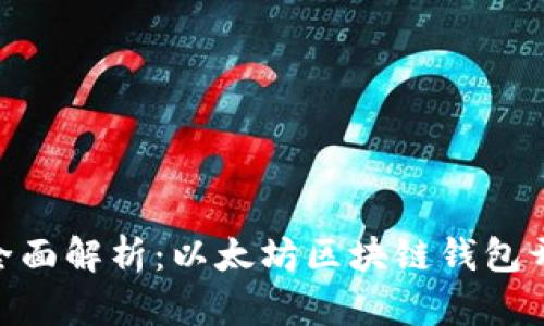 baioti全面解析：以太坊区块链钱包开发指南