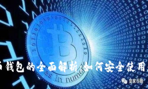 比特币和莱特币钱包的全面解析:如何安全使用和存储数字货币
