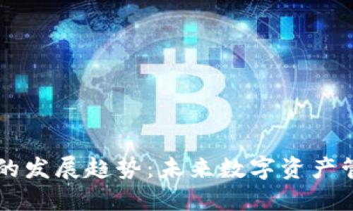 区块链钱包的发展趋势:未来数字资产管理的新纪元