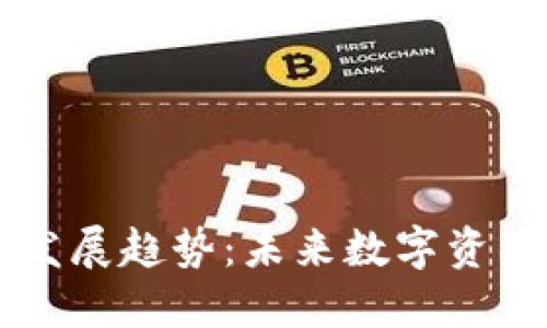 区块链钱包的发展趋势:未来数字资产管理的新纪元