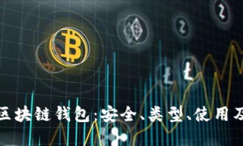 一文了解区块链钱包:安全、类型、使用及未来趋势