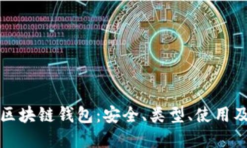 一文了解区块链钱包:安全、类型、使用及未来趋势