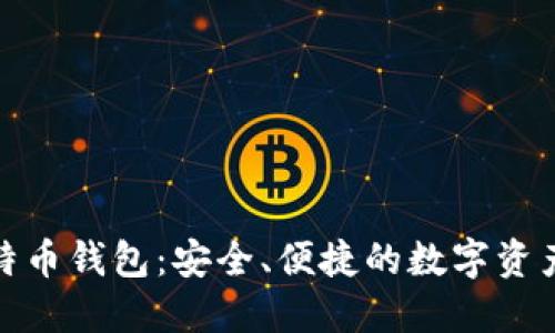 Okcoin比特币钱包：安全、便捷的数字资产管理工具