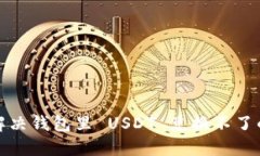 如何解决钱包里 USDT 兑换