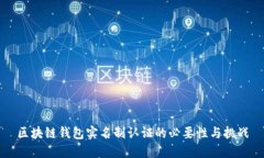 区块链钱包实名制认证的