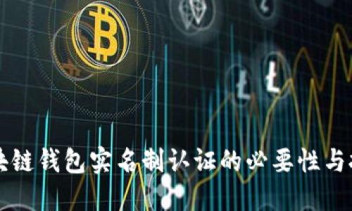 区块链钱包实名制认证的必要性与挑战