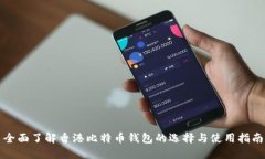 全面了解香港比特币钱包