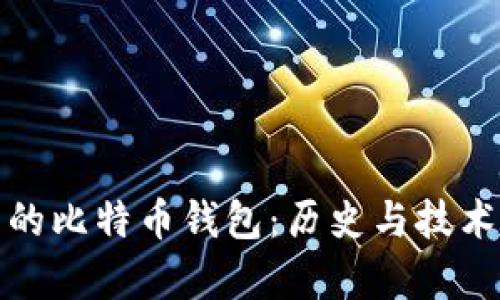 最早的比特币钱包:历史与技术解析