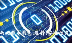 IM开头的比特币钱包：选择