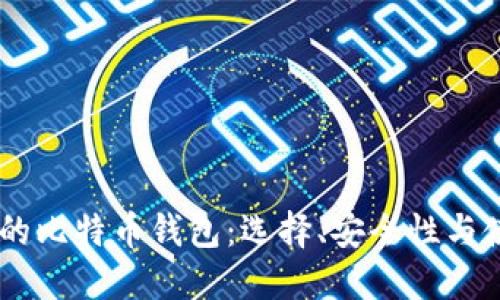 IM开头的比特币钱包:选择、安全性与使用指南