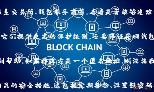   
  如何找回丢失的比特币钱包：全面指南 / 

关键词  
 guanjianci 比特币钱包, 找回钱包, 加密货币, 钱包恢复 /guanjianci 

引言
比特币（Bitcoin）作为一种去中心化的数字货币，近年来受到了广泛的关注和使用。其背后的基础技术——区块链，为其安全性和隐私性提供了保障。然而，许多用户在使用比特币的过程中，常常面临一个严峻的问题：如何找回或恢复丢失的比特币钱包。本文将详细介绍如何找回丢失的比特币钱包，并解答一些常见问题，帮助用户更好地理解和管理自己的比特币。

1. 比特币钱包的类型
在讨论如何找回比特币钱包之前，有必要首先了解比特币钱包的不同类型。通常，比特币钱包分为以下几类：

h41.1 热钱包/h4
热钱包是指在线钱包，用户可以通过互联网直接访问。这种钱包使用方便，但安全性相对较低，容易受到黑客攻击。如果用户忘记密码或丢失访问链接，找回的难度会增加。

h41.2 冷钱包/h4
冷钱包是指未连接互联网的存储设备，如硬件钱包或纸钱包等。冷钱包的安全性更高，但如果用户忘记存储位置或丢失私钥，找回几乎是不可能的。

h41.3 移动钱包和桌面钱包/h4
移动钱包是手机应用程序，用户可以随时随地进行交易；而桌面钱包则是安装在个人计算机上的软件。两者都有各自的优缺点，安全性和便利性各有不同。

2. 找回丢失比特币钱包的步骤
找回丢失的比特币钱包并不是一件简单的事情，但并非完全不可能。以下是一些常见的找回步骤：

h42.1 寻找备份/h4
大多数比特币钱包在创建时会提供一个恢复助记词（Mnemonic Phrase）或私钥备份。如果你在设置钱包时有保存这个备份文件，现在就是使用它的时候。找到备份文件后，使用正确的步骤（通常是下载相应的钱包软件）来恢复你的钱包。

h42.2 检查设备/h4
许多人使用比特币钱包是在不同的设备上进行的，比如个人电脑、手机或平板。从这些设备中查找任何可能的日志文件、应用程序或备份文件，尤其是那些关于安全信息的文件。

h42.3 联系钱包服务商/h4
如果你的比特币钱包是由某个公司提供的（如某个在线钱包服务），可以尝试联系他们的客服部门。许多服务商会提供一定的用户支持，帮助用户恢复钱包的访问。

h42.4 使用恢复工具/h4
在一些情况下，可能会有专门的恢复工具或软件可以帮助找回比特币钱包中的信息。这些工具会扫描设备上的文件以及系统日志，以搜索被遗忘的密码或助记词。使用这些工具时要小心，确保下载自可信任的来源，以免受到恶意软件的攻击。

3. 保护比特币钱包的安全性
找到丢失的钱包虽然是一个艰巨的任务，但预防丢失和被盗是更重要的。以下是一些保护你比特币钱包安全性的方法：

h43.1 定期备份/h4
定期备份你的钱包和私钥是保护比特币的重要步骤。无论是使用热钱包还是冷钱包，确保有多个地方备份数据，以防丢失或损坏。

h43.2 使用强密码/h4
在设置比特币钱包时，一定要使用强密码。强密码应该包含数字、大写字母、小写字母和特殊字符，并且定期更换密码。

h43.3 启用两步验证/h4
许多比特币钱包都提供两步验证（2FA）选项。启用此功能可以为你的账户添加额外的安全层，使得即使密码被盗，黑客也无法轻易访问你的钱包。

h43.4 避免公共网络/h4
尽量避免在公共Wi-Fi网络下访问钱包。如果必须使用公共网络，建议使用虚拟私人网络（VPN）来增强安全性。

4. 常见问题解答

h44.1 如何在忘记助记词的情况下找回钱包？/h4
如果用户忘记了比特币钱包的助记词，找回钱包的可能性会变得非常小。助记词一般是恢复钱包的唯一途径，因此用户需要认真保存和备份。在这种情况下，首先检查是否有其他备份文件，比如存储在云端或物理设备中的备份。如果没有备份，用户可以尝试联系钱包服务商获取支持，但成功机率较低。对于硬件钱包用户，可以参考硬件厂商提供的恢复指南，但如果没有助记词，找回钱包的可能性几乎没有。

h44.2 加密货币钱包被盗怎么办？/h4
如果加密货币钱包被盗，第一步就是立即停止使用该钱包，并尽快转换到另一个安全的账户。如果有助记词或私钥，可以通过重新创建钱包来恢复损失。对于被盗的资产，可以尝试联系交易所、钱包服务商等，看看是否能够追踪到被盗订单的来源，或通过法律手段追讨损失。另外，可向当地执法部门报案，尽可能提供详细的信息。

h44.3 如何选择安全的比特币钱包？/h4
选择安全的比特币钱包时，用户应考虑多个因素。首先，查看钱包的安全性评估和历史数据，查看使用该钱包的用户反馈和经验。其次，用户可以选择硬件钱包（如Ledger或Trezor），它们提供更高的保护级别。还要保证买回钱包是通过官方网站或认证渠道进行，并定期更新其软件。此外，应选择具备强密码和两步验证功能的钱包，确保最大程度的安全。

h44.4 如果我把比特币转移到错误的钱包里怎么办？/h4
如果不小心将比特币转移到错误的钱包，首先要了解比特币交易是不可逆的，也就是说，一旦交易完成，就无法进行撤回。用户可以尝试联系接收方，如果是无意识的错误，可能会得到帮助。如果接收方是一个匿名地址，则没法找回资产。作为预防措施，建议在进行比特币交易时务必检查钱包地址是否准确，对照再次确认，避免损失。

结论
丢失比特币钱包是一件非常让人头疼的事情，但通过适当的方法和步骤，用户仍有机会找回自己的资产。最重要的是，用户在获取和管理比特币的过程中，应该始终保持警惕，做好相关的安全措施。这包括定期备份、设置强密码、使用两步验证等。如果您有进一步的问题或者需要帮助，不妨联系专业的技术支持和社区，获取更多建议和信息。