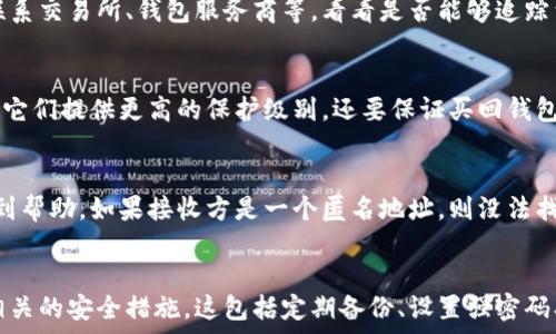   
  如何找回丢失的比特币钱包：全面指南 / 

关键词  
 guanjianci 比特币钱包, 找回钱包, 加密货币, 钱包恢复 /guanjianci 

引言
比特币（Bitcoin）作为一种去中心化的数字货币，近年来受到了广泛的关注和使用。其背后的基础技术——区块链，为其安全性和隐私性提供了保障。然而，许多用户在使用比特币的过程中，常常面临一个严峻的问题：如何找回或恢复丢失的比特币钱包。本文将详细介绍如何找回丢失的比特币钱包，并解答一些常见问题，帮助用户更好地理解和管理自己的比特币。

1. 比特币钱包的类型
在讨论如何找回比特币钱包之前，有必要首先了解比特币钱包的不同类型。通常，比特币钱包分为以下几类：

h41.1 热钱包/h4
热钱包是指在线钱包，用户可以通过互联网直接访问。这种钱包使用方便，但安全性相对较低，容易受到黑客攻击。如果用户忘记密码或丢失访问链接，找回的难度会增加。

h41.2 冷钱包/h4
冷钱包是指未连接互联网的存储设备，如硬件钱包或纸钱包等。冷钱包的安全性更高，但如果用户忘记存储位置或丢失私钥，找回几乎是不可能的。

h41.3 移动钱包和桌面钱包/h4
移动钱包是手机应用程序，用户可以随时随地进行交易；而桌面钱包则是安装在个人计算机上的软件。两者都有各自的优缺点，安全性和便利性各有不同。

2. 找回丢失比特币钱包的步骤
找回丢失的比特币钱包并不是一件简单的事情，但并非完全不可能。以下是一些常见的找回步骤：

h42.1 寻找备份/h4
大多数比特币钱包在创建时会提供一个恢复助记词（Mnemonic Phrase）或私钥备份。如果你在设置钱包时有保存这个备份文件，现在就是使用它的时候。找到备份文件后，使用正确的步骤（通常是下载相应的钱包软件）来恢复你的钱包。

h42.2 检查设备/h4
许多人使用比特币钱包是在不同的设备上进行的，比如个人电脑、手机或平板。从这些设备中查找任何可能的日志文件、应用程序或备份文件，尤其是那些关于安全信息的文件。

h42.3 联系钱包服务商/h4
如果你的比特币钱包是由某个公司提供的（如某个在线钱包服务），可以尝试联系他们的客服部门。许多服务商会提供一定的用户支持，帮助用户恢复钱包的访问。

h42.4 使用恢复工具/h4
在一些情况下，可能会有专门的恢复工具或软件可以帮助找回比特币钱包中的信息。这些工具会扫描设备上的文件以及系统日志，以搜索被遗忘的密码或助记词。使用这些工具时要小心，确保下载自可信任的来源，以免受到恶意软件的攻击。

3. 保护比特币钱包的安全性
找到丢失的钱包虽然是一个艰巨的任务，但预防丢失和被盗是更重要的。以下是一些保护你比特币钱包安全性的方法：

h43.1 定期备份/h4
定期备份你的钱包和私钥是保护比特币的重要步骤。无论是使用热钱包还是冷钱包，确保有多个地方备份数据，以防丢失或损坏。

h43.2 使用强密码/h4
在设置比特币钱包时，一定要使用强密码。强密码应该包含数字、大写字母、小写字母和特殊字符，并且定期更换密码。

h43.3 启用两步验证/h4
许多比特币钱包都提供两步验证（2FA）选项。启用此功能可以为你的账户添加额外的安全层，使得即使密码被盗，黑客也无法轻易访问你的钱包。

h43.4 避免公共网络/h4
尽量避免在公共Wi-Fi网络下访问钱包。如果必须使用公共网络，建议使用虚拟私人网络（VPN）来增强安全性。

4. 常见问题解答

h44.1 如何在忘记助记词的情况下找回钱包？/h4
如果用户忘记了比特币钱包的助记词，找回钱包的可能性会变得非常小。助记词一般是恢复钱包的唯一途径，因此用户需要认真保存和备份。在这种情况下，首先检查是否有其他备份文件，比如存储在云端或物理设备中的备份。如果没有备份，用户可以尝试联系钱包服务商获取支持，但成功机率较低。对于硬件钱包用户，可以参考硬件厂商提供的恢复指南，但如果没有助记词，找回钱包的可能性几乎没有。

h44.2 加密货币钱包被盗怎么办？/h4
如果加密货币钱包被盗，第一步就是立即停止使用该钱包，并尽快转换到另一个安全的账户。如果有助记词或私钥，可以通过重新创建钱包来恢复损失。对于被盗的资产，可以尝试联系交易所、钱包服务商等，看看是否能够追踪到被盗订单的来源，或通过法律手段追讨损失。另外，可向当地执法部门报案，尽可能提供详细的信息。

h44.3 如何选择安全的比特币钱包？/h4
选择安全的比特币钱包时，用户应考虑多个因素。首先，查看钱包的安全性评估和历史数据，查看使用该钱包的用户反馈和经验。其次，用户可以选择硬件钱包（如Ledger或Trezor），它们提供更高的保护级别。还要保证买回钱包是通过官方网站或认证渠道进行，并定期更新其软件。此外，应选择具备强密码和两步验证功能的钱包，确保最大程度的安全。

h44.4 如果我把比特币转移到错误的钱包里怎么办？/h4
如果不小心将比特币转移到错误的钱包，首先要了解比特币交易是不可逆的，也就是说，一旦交易完成，就无法进行撤回。用户可以尝试联系接收方，如果是无意识的错误，可能会得到帮助。如果接收方是一个匿名地址，则没法找回资产。作为预防措施，建议在进行比特币交易时务必检查钱包地址是否准确，对照再次确认，避免损失。

结论
丢失比特币钱包是一件非常让人头疼的事情，但通过适当的方法和步骤，用户仍有机会找回自己的资产。最重要的是，用户在获取和管理比特币的过程中，应该始终保持警惕，做好相关的安全措施。这包括定期备份、设置强密码、使用两步验证等。如果您有进一步的问题或者需要帮助，不妨联系专业的技术支持和社区，获取更多建议和信息。