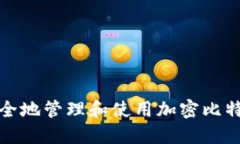 如何安全地管理和使用加