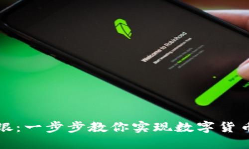 区块链钱包如何开通网银:一步步教你实现数字货币与传统金融的无缝连接