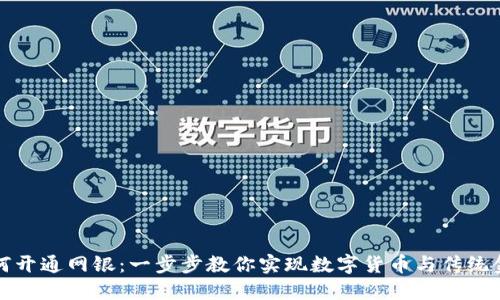 区块链钱包如何开通网银:一步步教你实现数字货币与传统金融的无缝连接