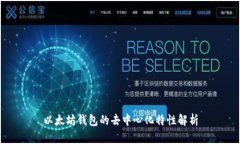 以太坊钱包的去中心化特