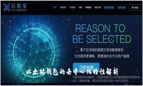 以太坊钱包的去中心化特性解析