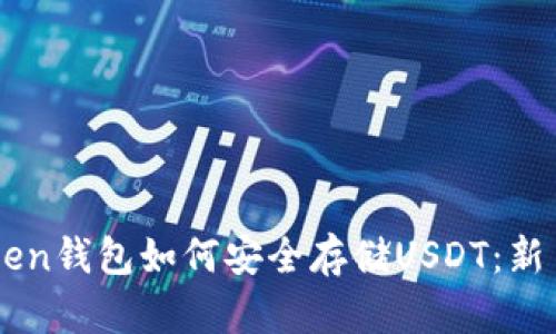 imToken钱包如何安全存储USDT:新手指南