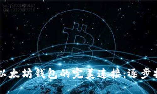 区块链技术与以太坊钱包的完美连接:逐步指南与最佳实践
