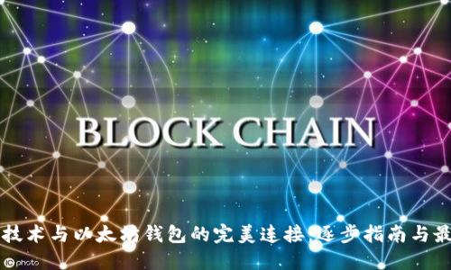 区块链技术与以太坊钱包的完美连接:逐步指南与最佳实践