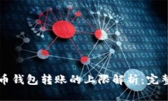 比特币钱包转账的上限解