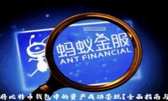 如何将比特币钱包中的资