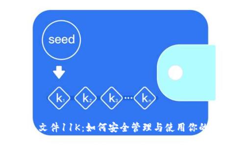 比特币钱包文件11K：如何安全管理与使用你的比特币资产