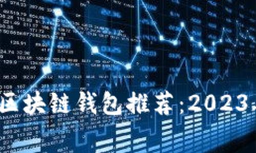  无手续费区块链钱包推荐：2023年最佳选择