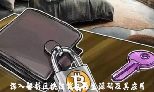 深入解析区块链钱包原生源码及其应用